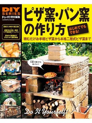cover image of ピザ窯･パン窯の作り方: 本編